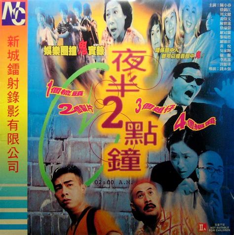 2點鐘|夜半2點鐘 (1997)